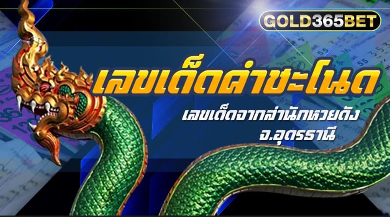 คำชะโนด