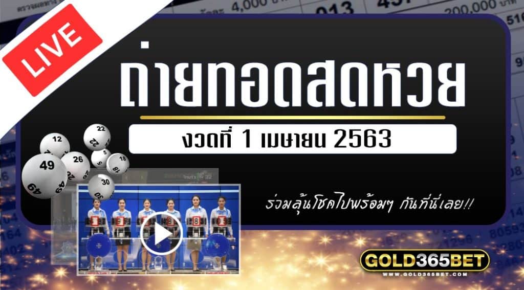 ถ่ายทดอสดหวย-1/4/63