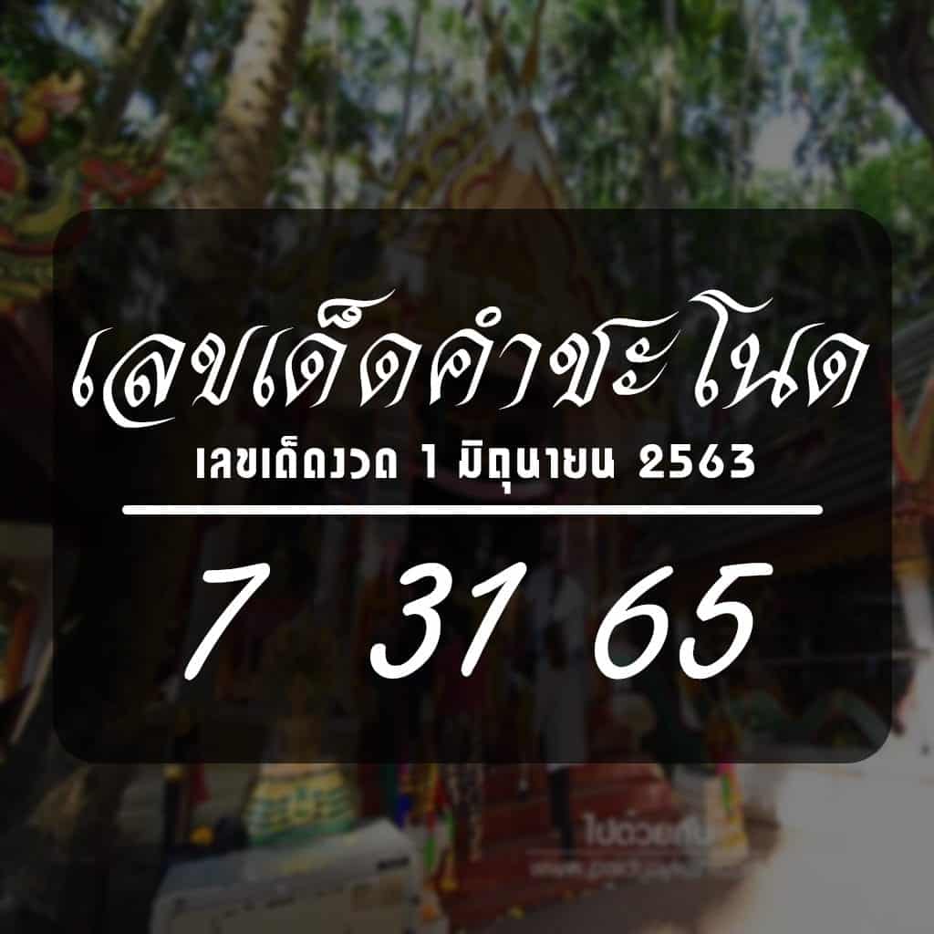 คำชะโนด-1/6/63