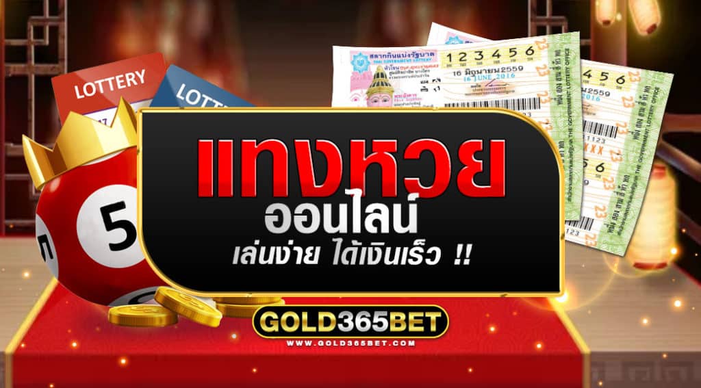 แทงหวยออนไลน์ เล่นง่ายได้เงินเร็ว