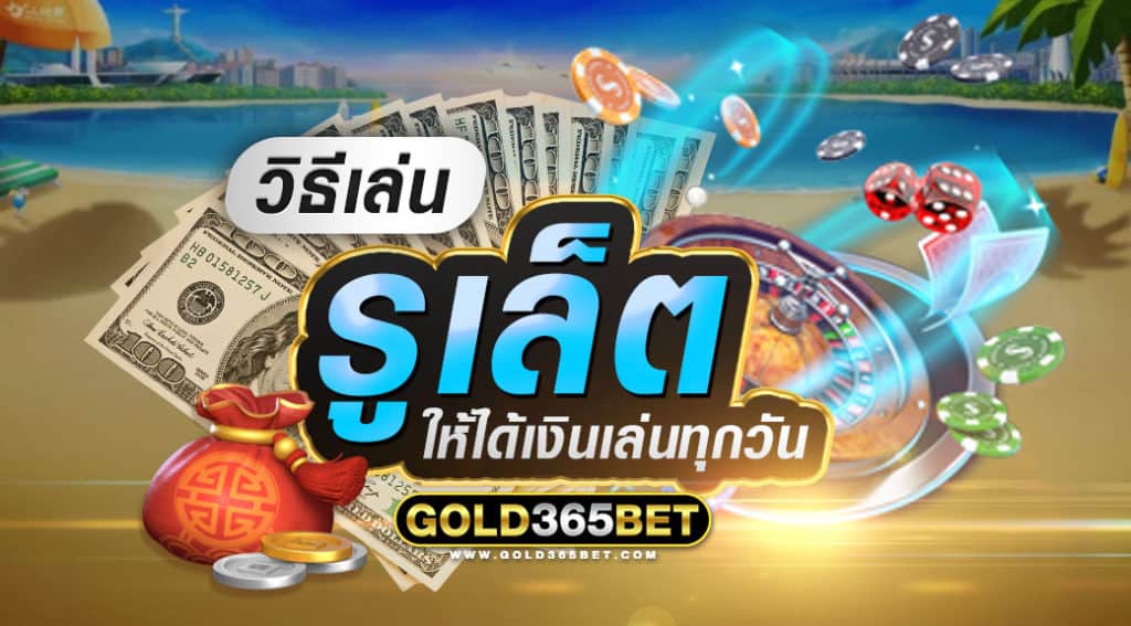 วิธีเล่นรูเล็ตให้ได้เงิน