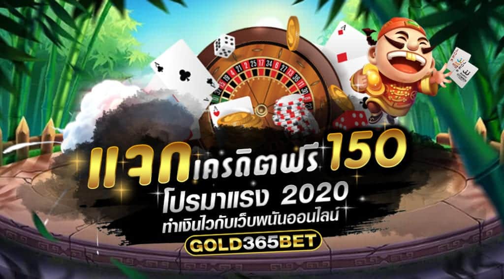 แจกเครดิตฟรี150