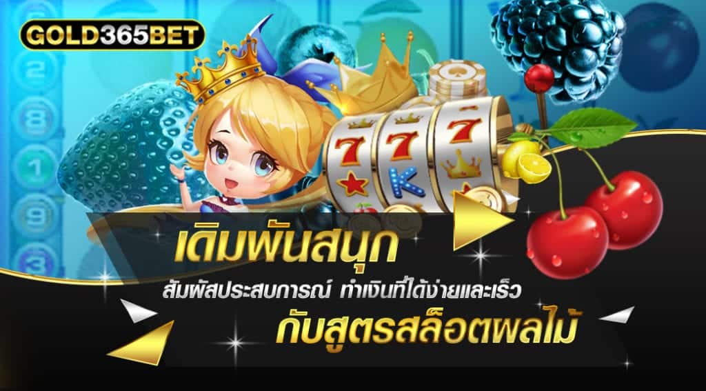 สูตรสล็อตผลไม้