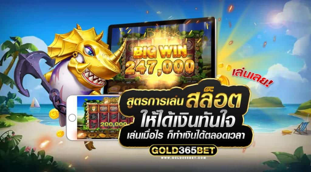 สูตรการเล่นสล็อตให้ได้เงิน
