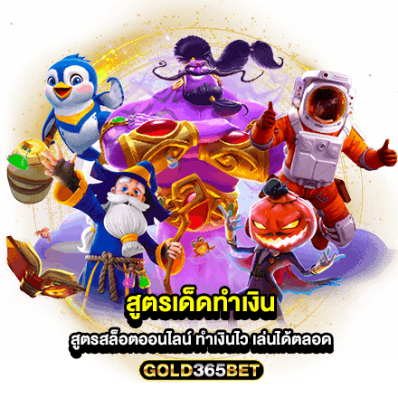 สูตรเด็ดทำเงิน สูตรสล็อตออนไลน์ ทำเงินไว เล่นได้ตลอด