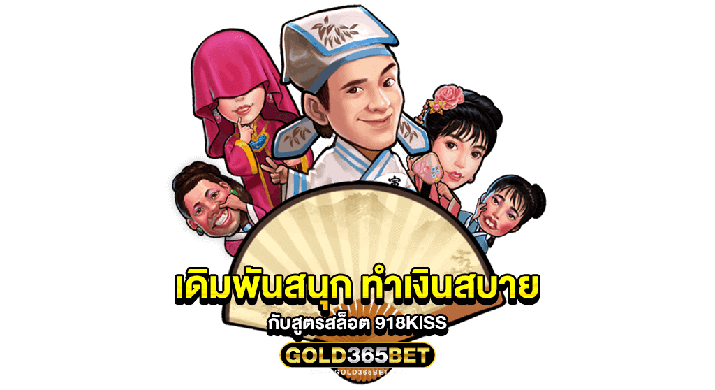 เดิมพันสนุก ทำเงินสบาย กับสูตรสล็อต 918kiss