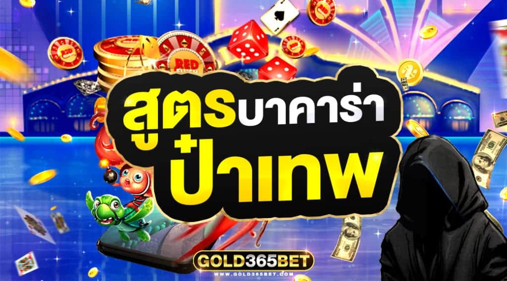 สูตรบาคาร่า ป๋าเทพ