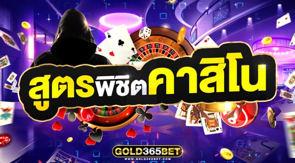 สูตรพิชิตคาสิโน