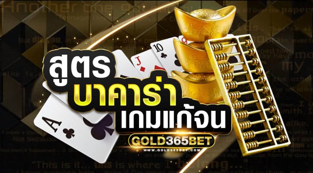 สูตรบาคาร่า เกมแก้จน