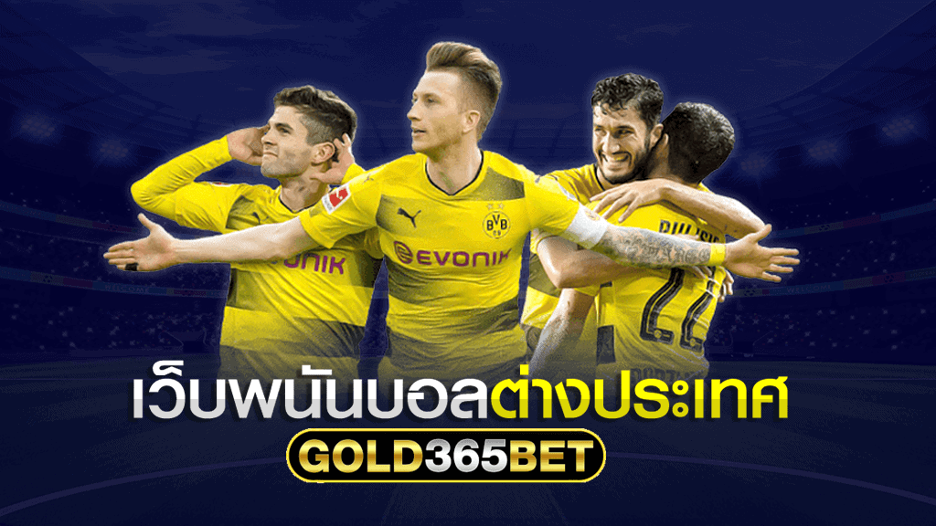 เว็บพนันบอล ต่างประเทศ