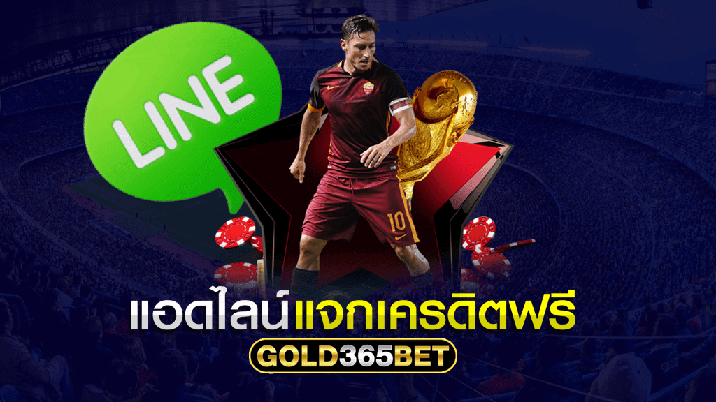 แอดไลน์ แจกเครดิตฟรี 2020