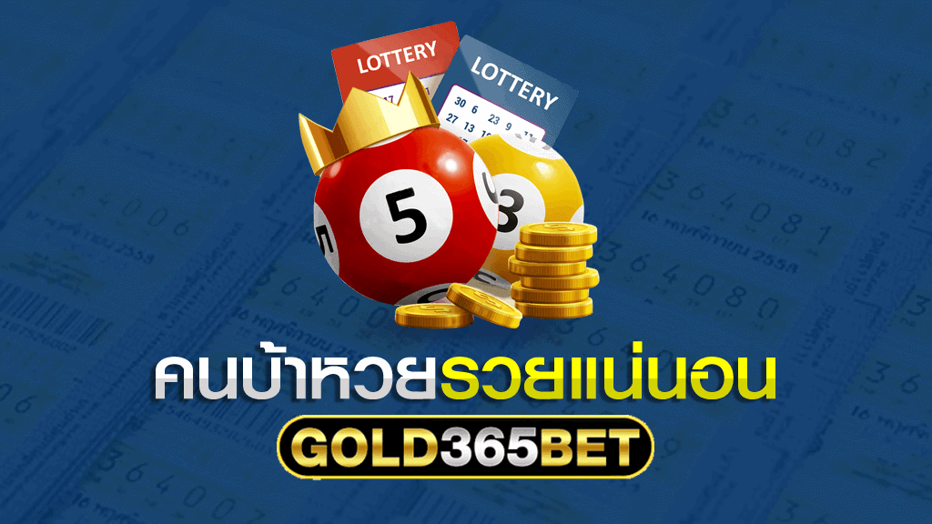คนบ้าหวยรวยแน่นอน