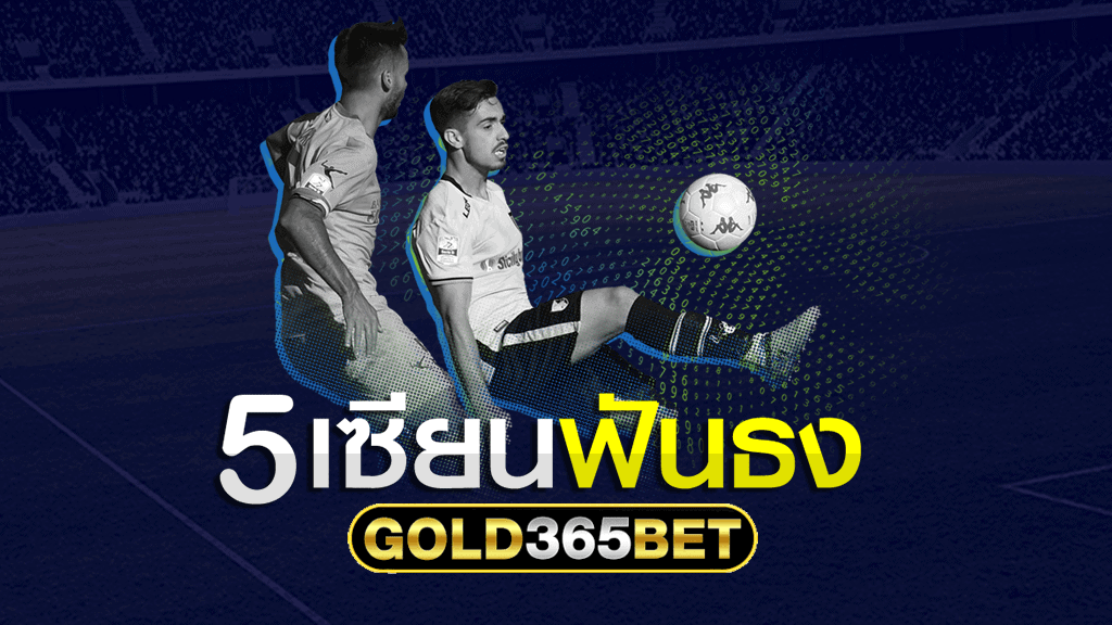 5 เซียนฟันธง บอลวันนี้