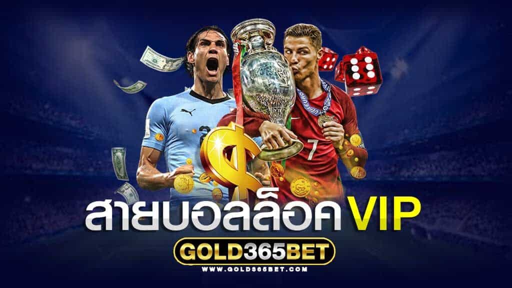 สายบอลล็อค VIP ยุโรป
