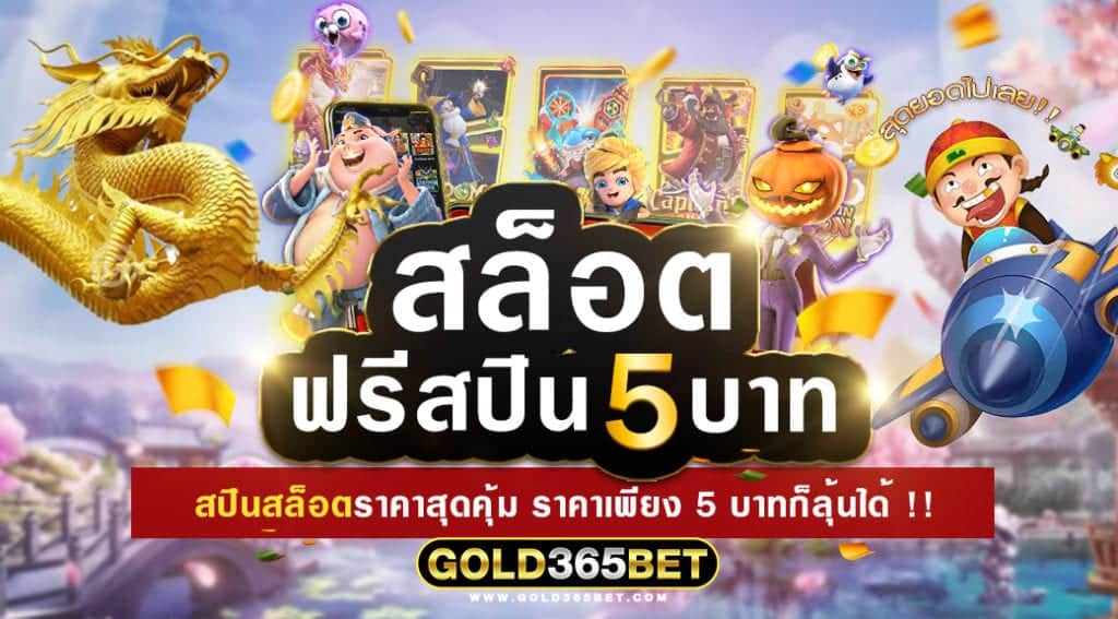 สล็อตฟรีสปิน 5 บาท