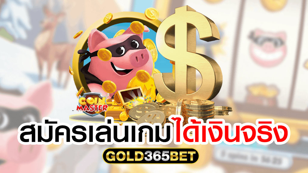 COIN MASTER ฟรีสปิน