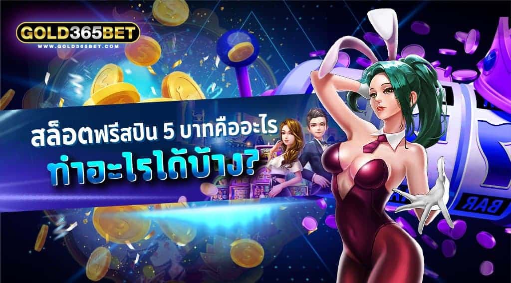 สล็อตฟรีสปิน 5 บาทคืออะไร ทำอะไรได้บ้าง