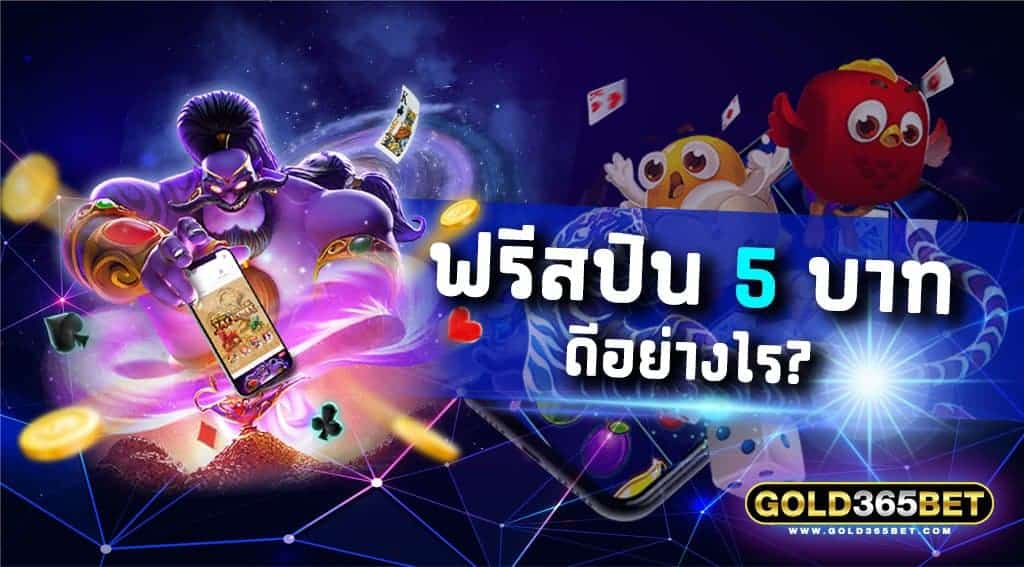 ฟรีสปิน 5 บาท ดีอย่างไร