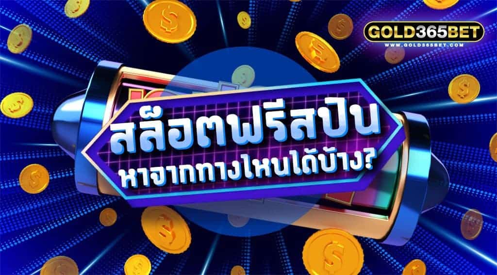 สล็อตฟรีสปิน หาจากทางไหนได้บ้าง