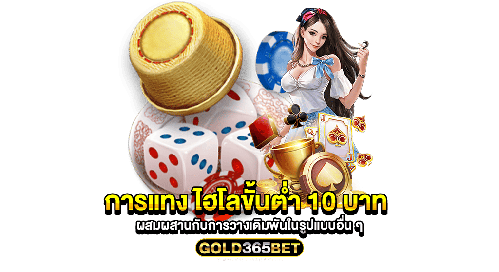 การแทง ไฮโลขั้นต่ำ 10 บาท ผสมผสานกับการวางเดิมพันในรูปแบบอื่น ๆ