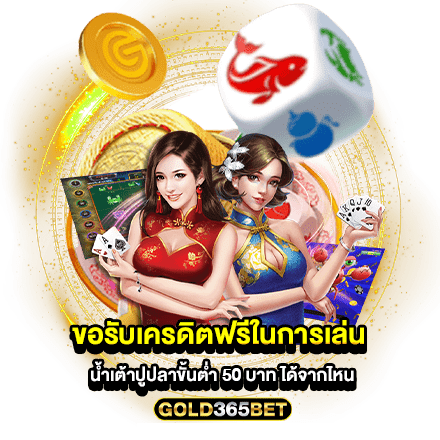 ขอรับเครดิตฟรีในการเล่น น้ำเต้าปูปลาขั้นต่ำ 50 บาท ได้จากไหน