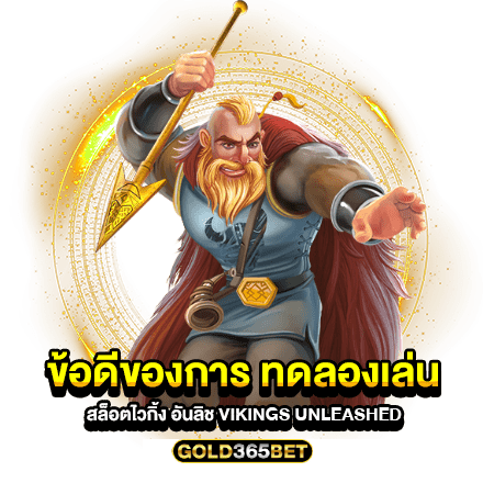 ข้อดีของการ ทดลองเล่น สล็อตไวกิ้ง อันลิช Vikings Unleashed