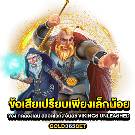 ข้อเสียเปรียบเพียงเล็กน้อย ของ ทดลองเล่น สล็อตไวกิ้ง อันลิช Vikings Unleashed