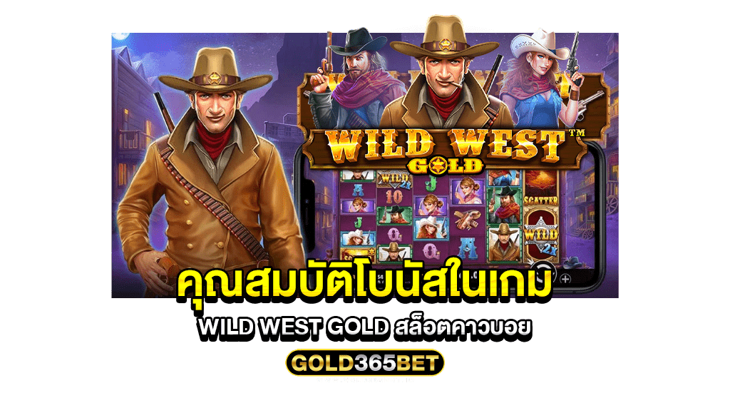 คุณสมบัติโบนัสในเกม wild west gold สล็อตคาวบอย