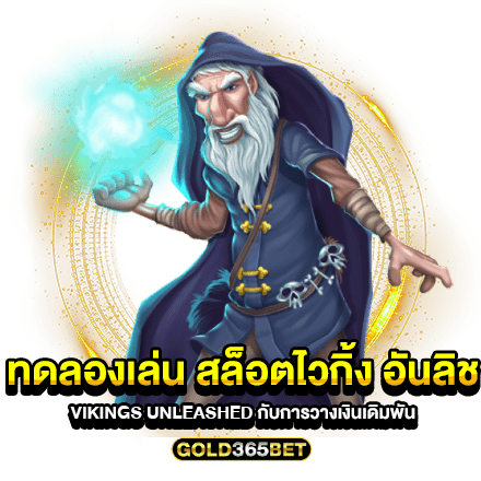 ทดลองเล่น สล็อตไวกิ้ง อันลิช Vikings Unleashed กับการวางเงินเดิมพัน