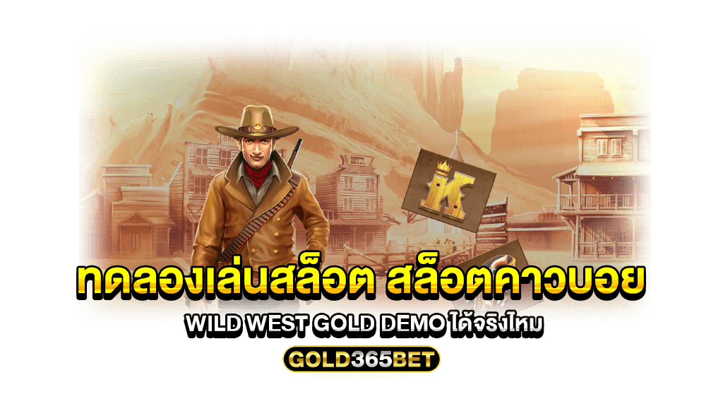 ทดลองเล่นสล็อต สล็อตคาวบอย Wild West Gold Demo ได้จริงไหม