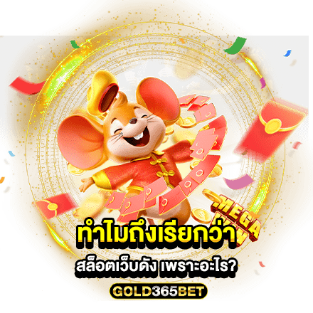 ทำไมถึงเรียกว่า สล็อตเว็บดัง เพราะอะไร