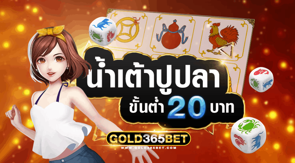น้ำเต้าปูปลา20บาท