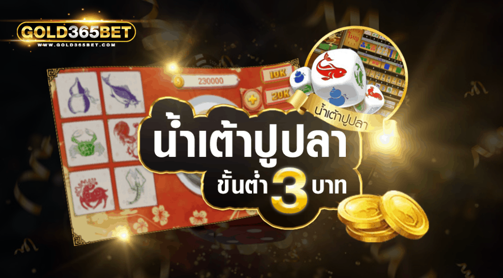 น้ำเต้าปูปลา3บาท