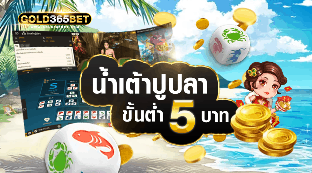 น้ำเต้าปูปลา5บาท