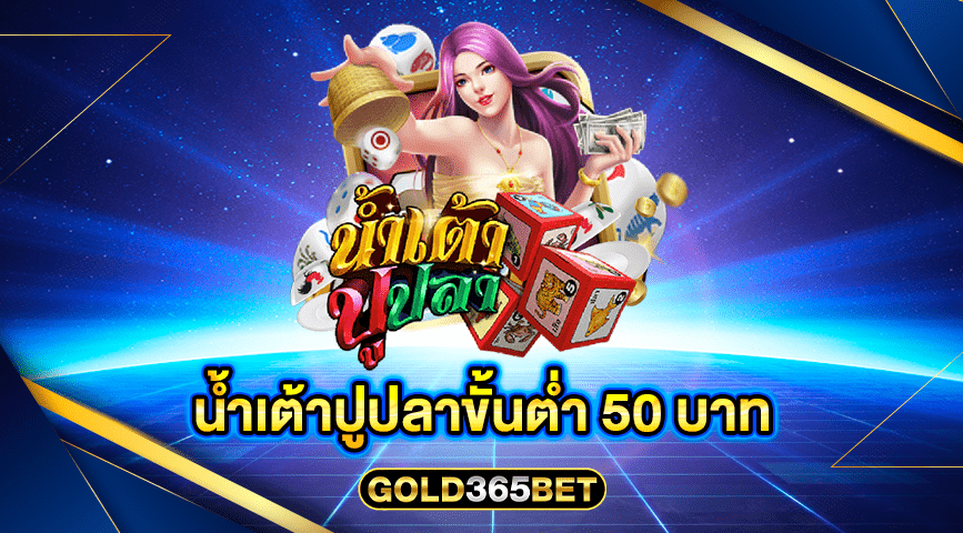 น้ำเต้าปูปลาขั้นต่ำ 50 บาท
