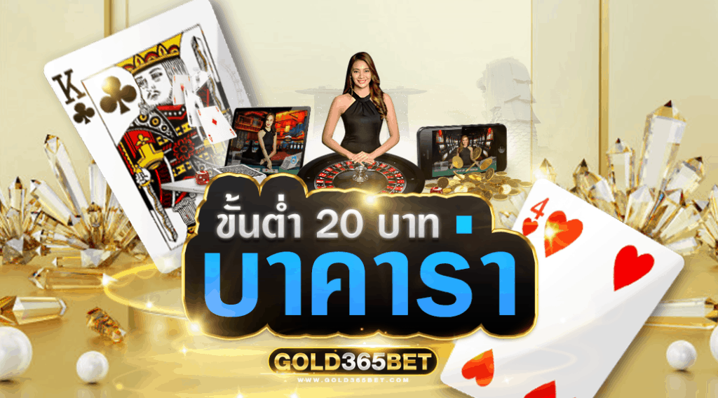 บาคาร่าขั้นต่ำ20บาท