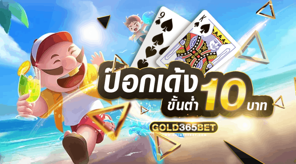 ป๊อกเด้งขั้นต่ำ10บาท
