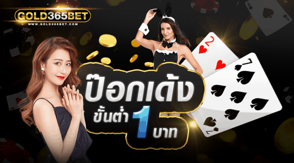 ป๊อกเด้งขั้นต่ำ1บาท