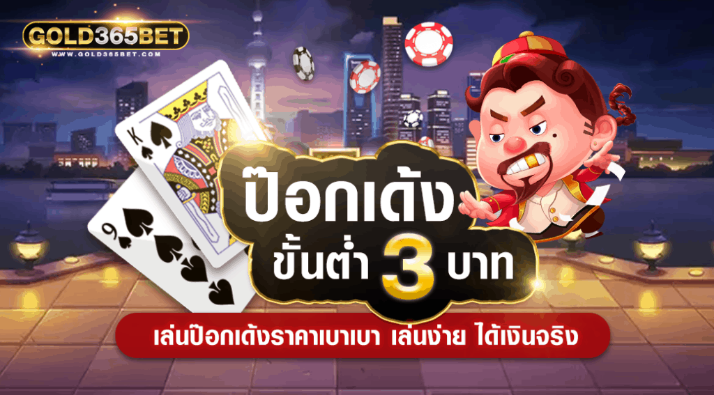 ป๊อกเด้งขั้นต่ำ3บาท