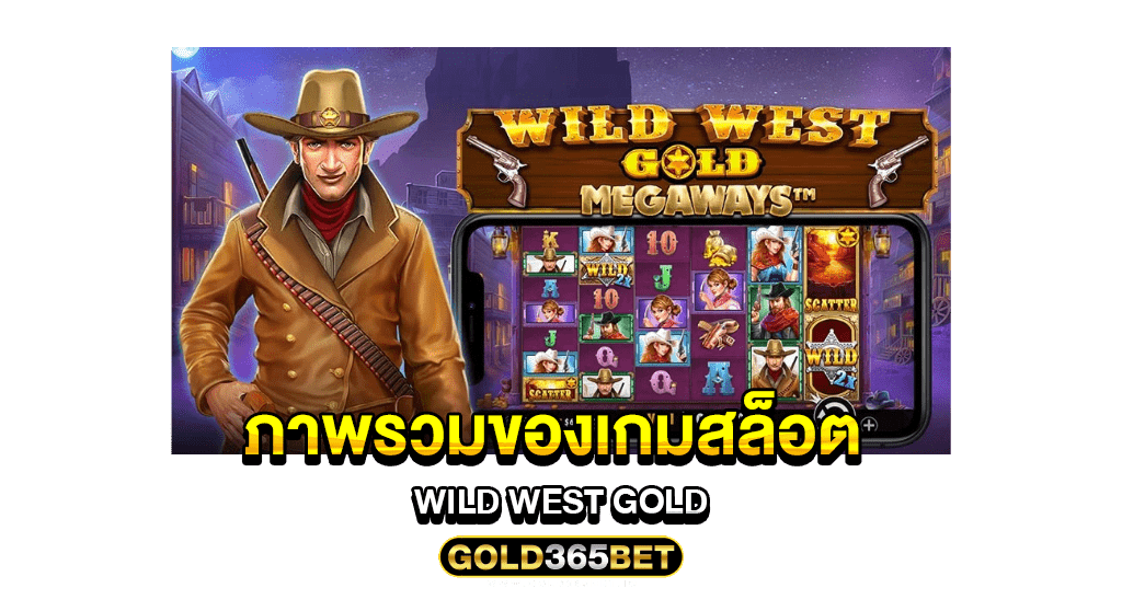 ภาพรวมของเกมสล็อต wild west gold