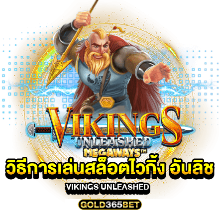 วิธีการเล่นสล็อตไวกิ้ง อันลิช Vikings Unleashed