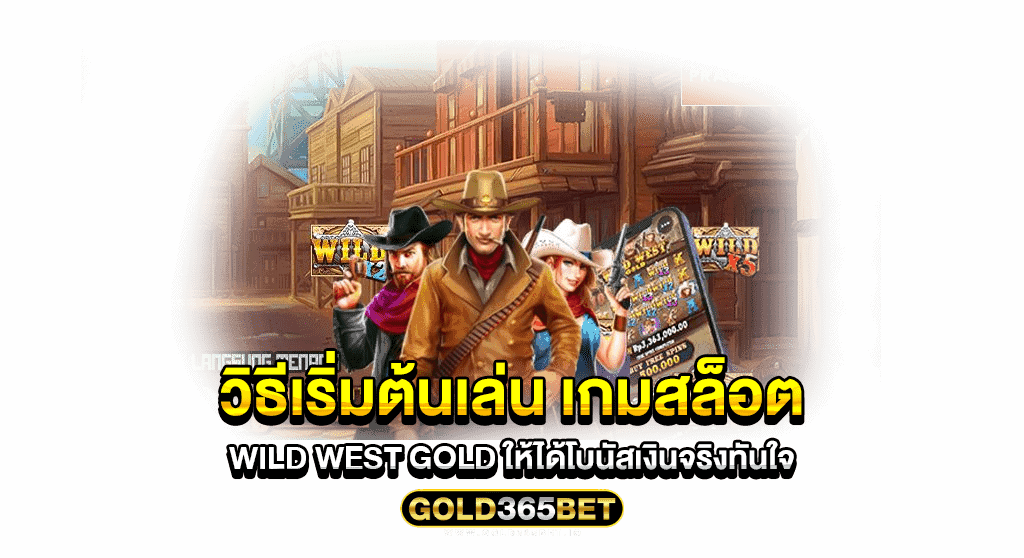 วิธีเริ่มต้นเล่น เกมสล็อต Wild West Gold ให้ได้โบนัสเงินจริงทันใจ
