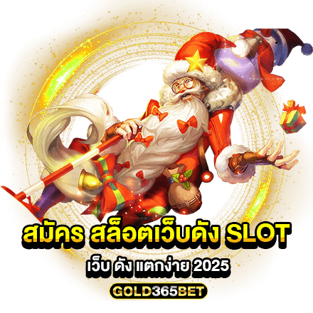 สมัคร สล็อตเว็บดัง SLOT เว็บ ดัง แตกง่าย 2025
