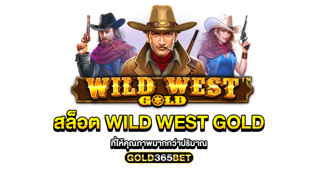 สล็อต wild west gold ที่ให้คุณภาพมากกว่าปริมาณ