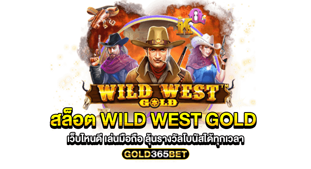 สล็อต wild west gold เว็บไหนดี เล่นมือถือ ลุ้นรางวัลโบนัสได้ทุกเวลา