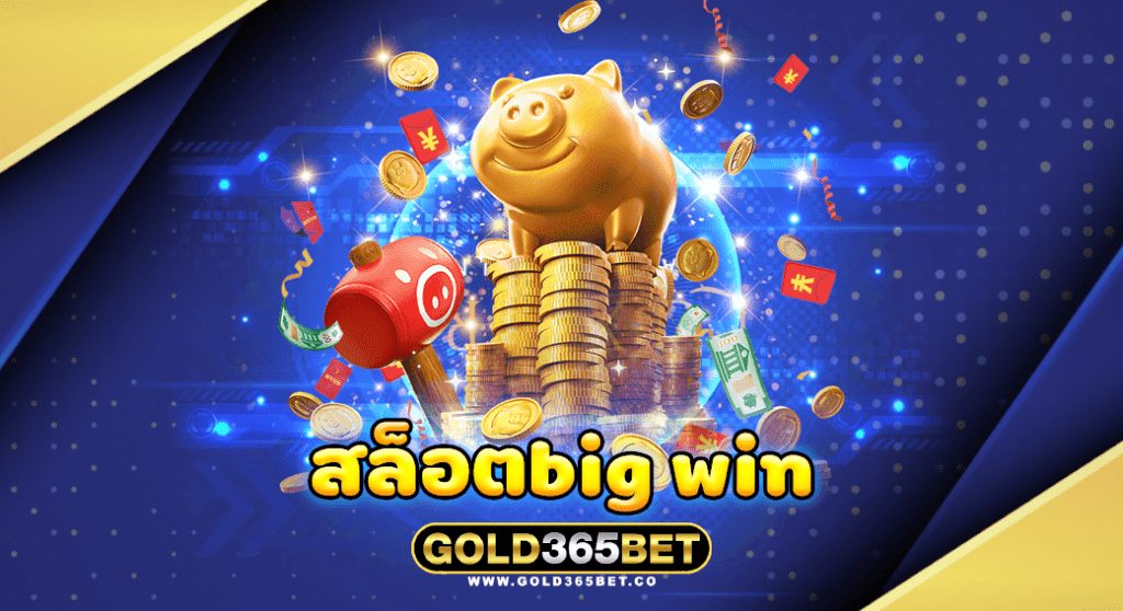 สล็อตbig win