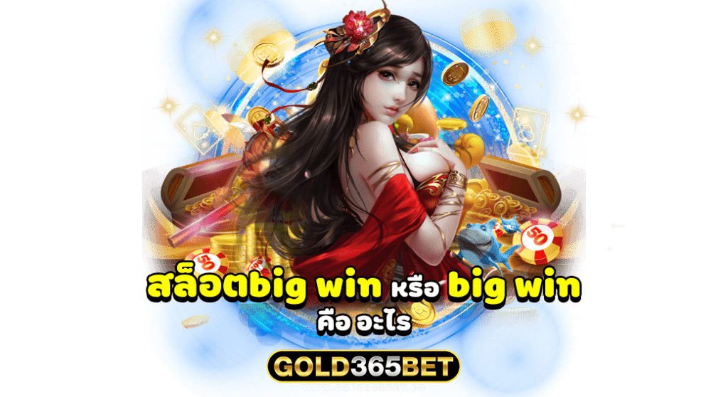 สล็อตbig win หรือ big win คือ อะไร