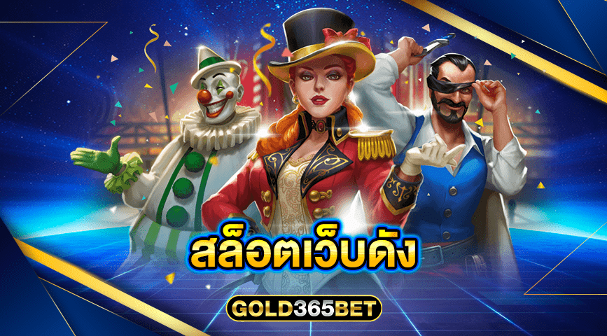 สล็อตเว็บดัง