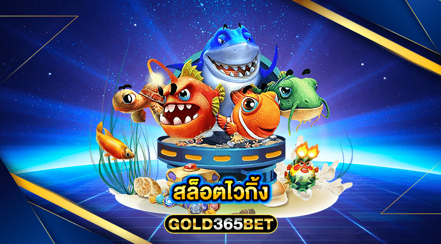 สล็อตไวกิ้ง
