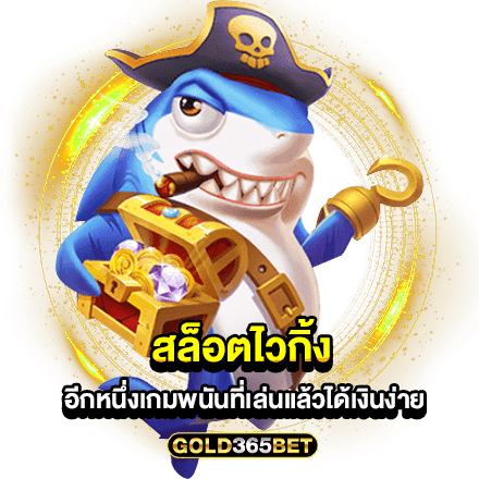 สล็อตไวกิ้ง อีกหนึ่งเกมพนันที่เล่นแล้วได้เงินง่าย